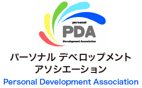 PDA（パーソナル　デベロップメント　アソシエーション）
